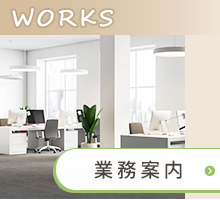 業務案内